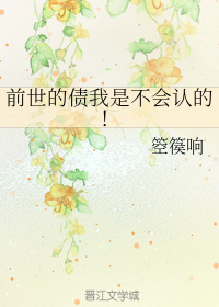 前世的债我是不会认的！