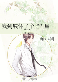 我到底怀了个啥?[星际]