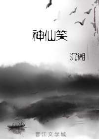 神仙笑