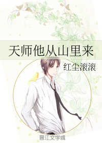天师他从山里来（上）