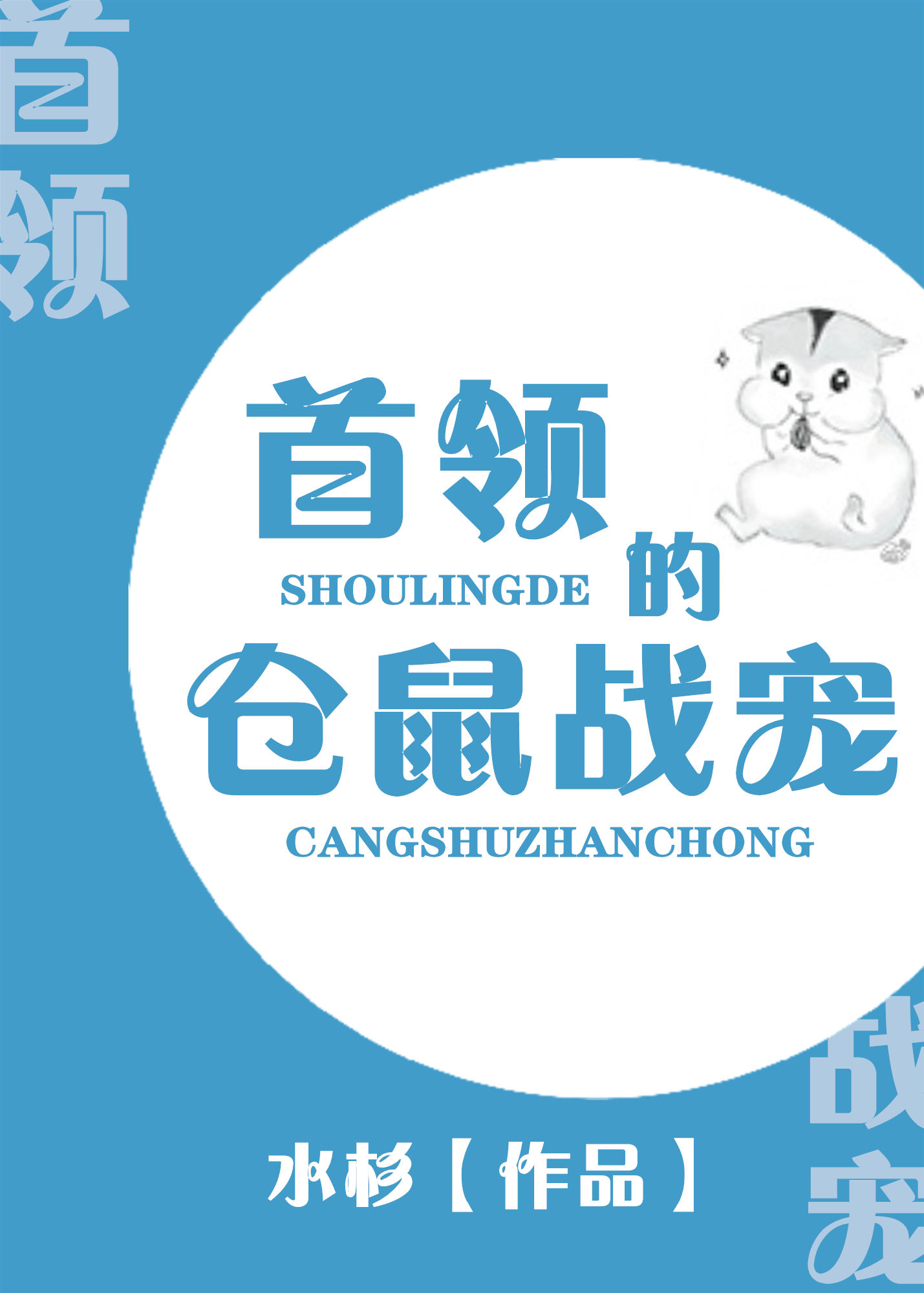 首领的仓鼠战宠[星际]