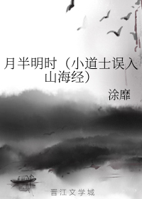 月半明时（小道士误入山海经）