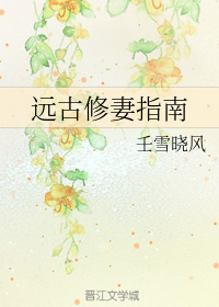 远古修妻指南（上）