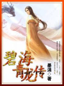 碧海青龙传