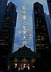娱乐圈之型男天师（上）
