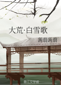 大荒·白雪歌