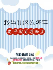 我当仙这么多年