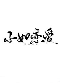 别恋爱了修仙吧（系统）