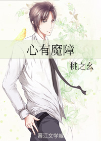 心有魔障（下）