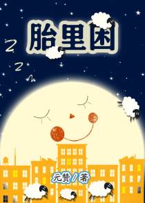 胎里困[星际]