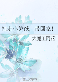 扛走小兔纸，带回家！