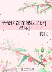 全帝国都在催我二婚[星际]（下）