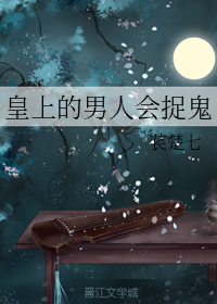 皇上的男人会捉鬼（上）