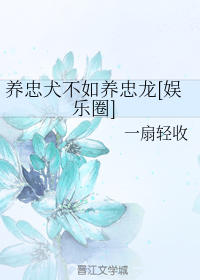 养忠犬不如养忠龙[娱乐圈]（下）