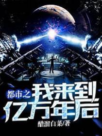 都市之我来到亿万年后