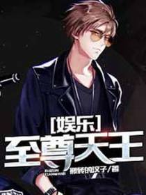 娱乐至尊天王