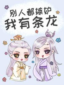 别人都嫉妒我有条龙