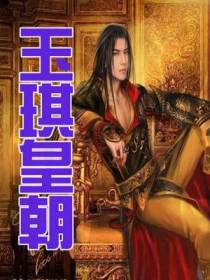 玉琪皇朝