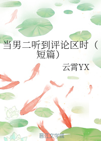 当男二听见评论区时