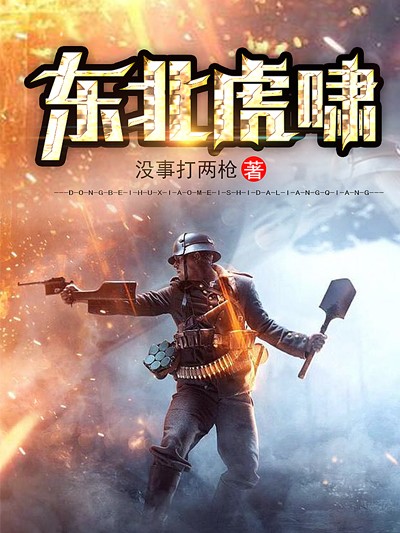 东北虎啸