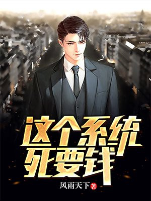 这个系统死要钱