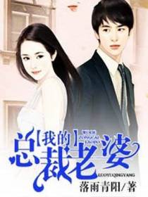 我的总裁老婆