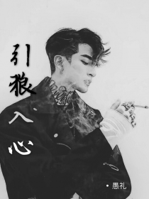 引狼入心