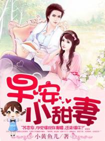 早安，小甜妻