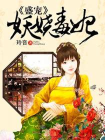 盛宠妖娆毒妃