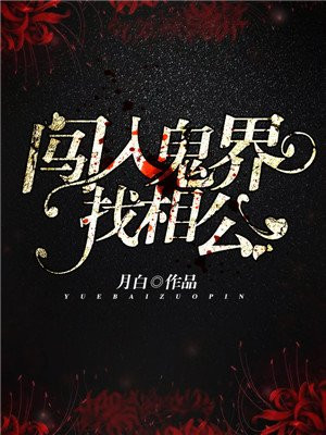闯入鬼界找相公