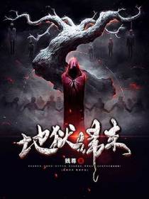 地狱归来