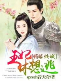 媚眼倾城：王妃休想逃