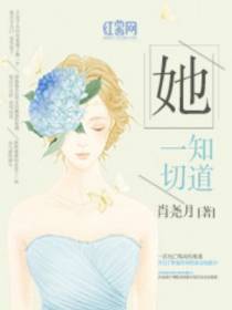 她知道一切