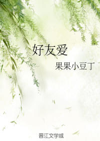 好友爱