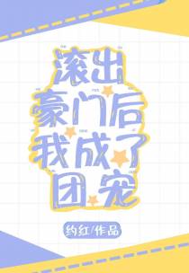 滚出豪门后我成了团宠