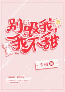 别吸我，我不甜{穿书}
