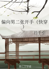 偏向男二张开手（快穿）