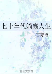 七十年代躺赢人生