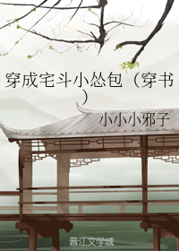 穿成宅斗小怂包（穿书）