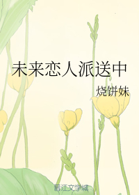 未来恋人派送中