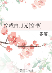 穿成白月光[穿书]