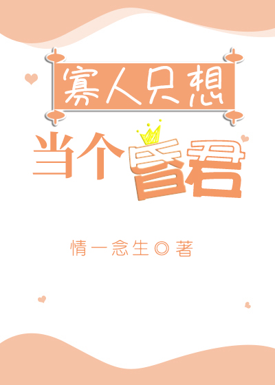 寡人只想当个昏君