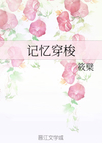 记忆穿梭
