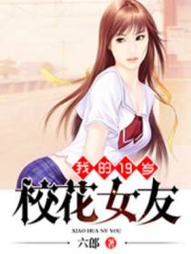 我的19岁校花女友