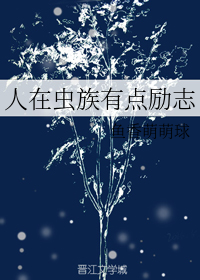 人在虫族有点励志