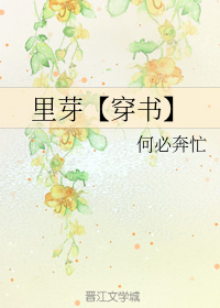 里芽【穿书】