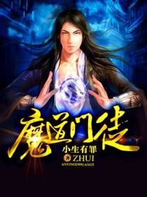 魔道门徒
