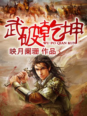 武破乾坤