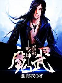 魔武乾坤