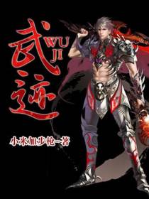 武迹